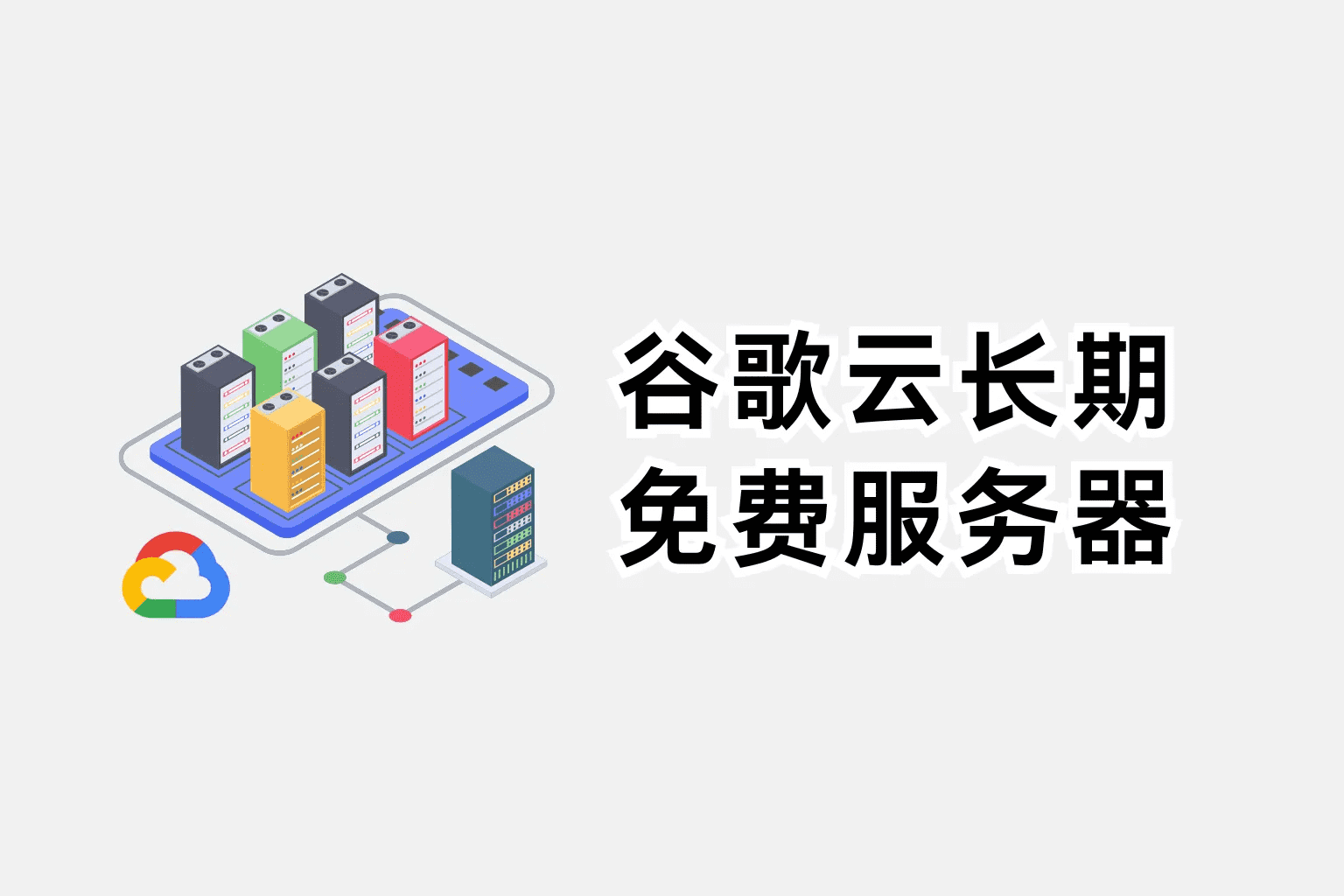 谷歌云服务器申请永久免费使用最新图文教程插图 谷歌云服务器申请永久免费使用最新图文教程插图